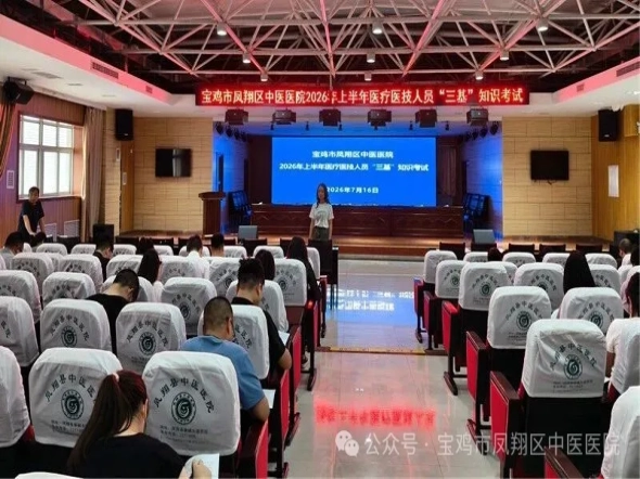 宝鸡市凤翔区中医医院成功举行2026年上半年医疗、医技人员“三基”知识考试