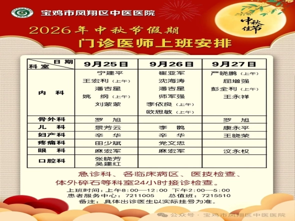 【无假日门诊】凤翔区中医医院2026年中秋节假期就诊公告
